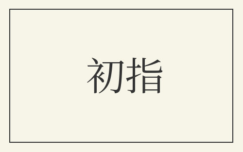 初指
