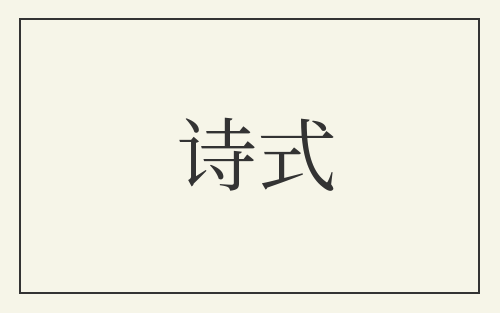 诗式