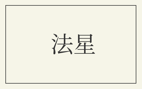 法星