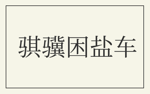 骐骥困盐车