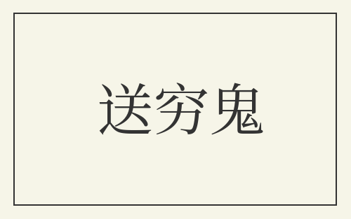 送穷鬼