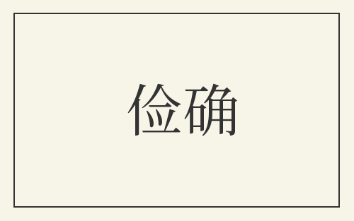 俭确