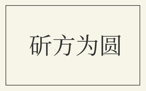 斫方为圆