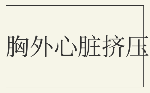 胸外心脏挤压
