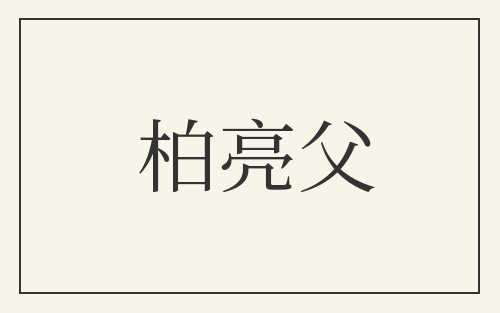 柏亮父