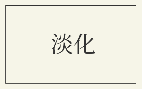 淡化