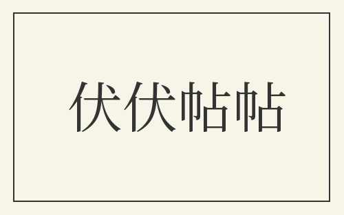 伏伏帖帖
