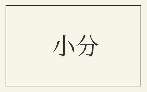 小分