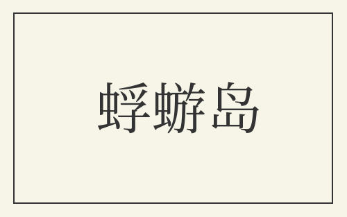 蜉蝣岛