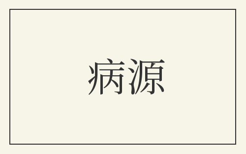 病源