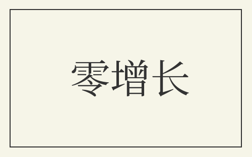 零增长
