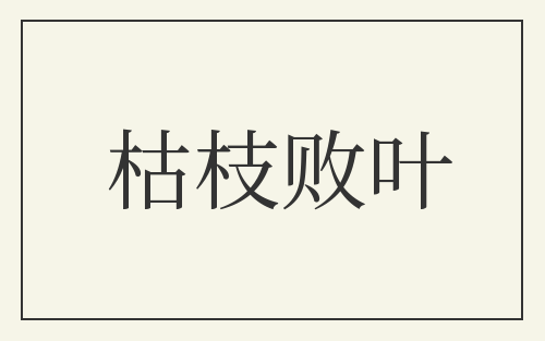 枯枝败叶