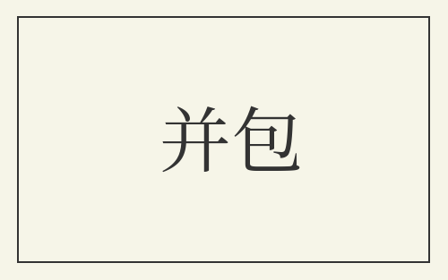 并包