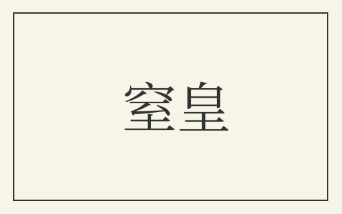 窒皇