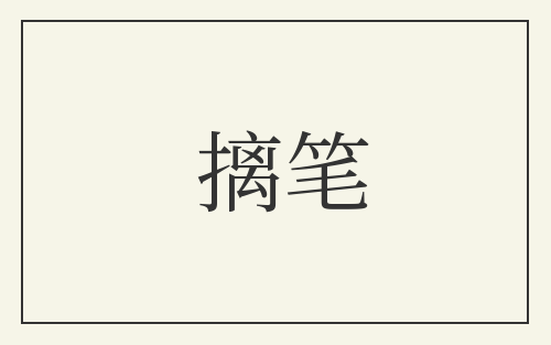 摛笔