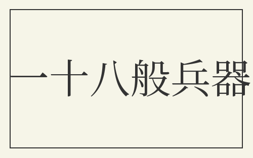 一十八般兵器