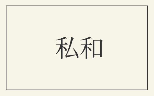 私和