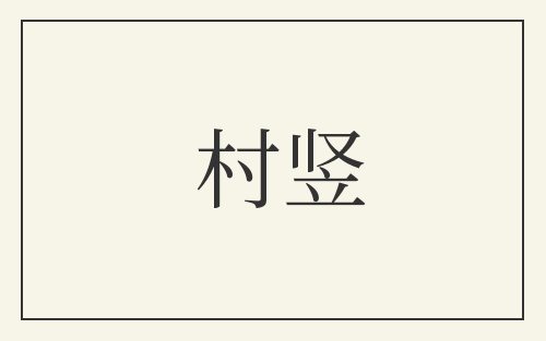 村竖