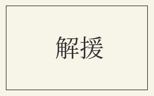 解援