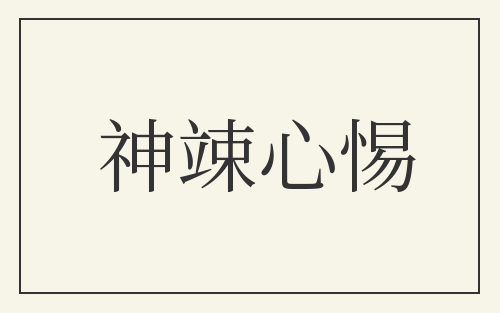 神竦心惕