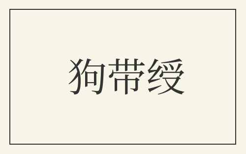 狗带绶