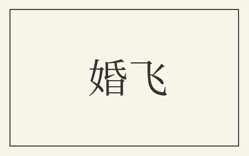 婚飞