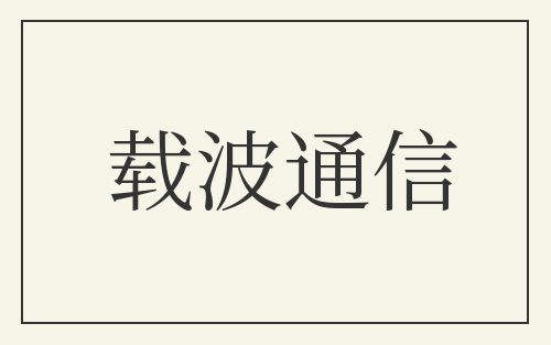 载波通信