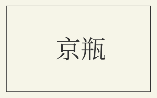 京瓶