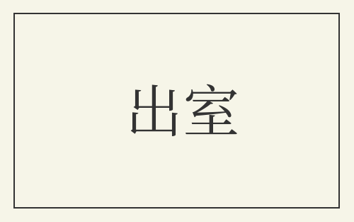 出室