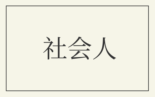 社会人