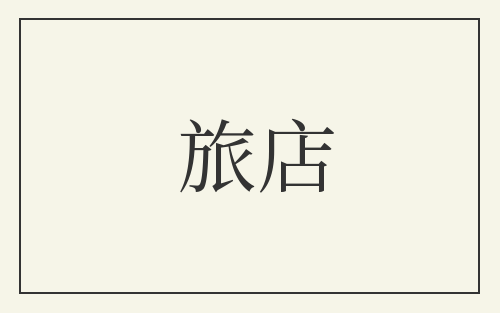 旅店