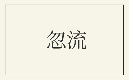 忽流
