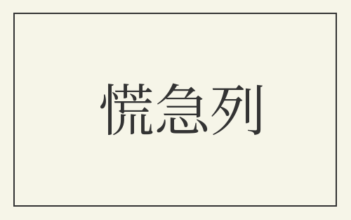 慌急列