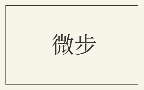 微步
