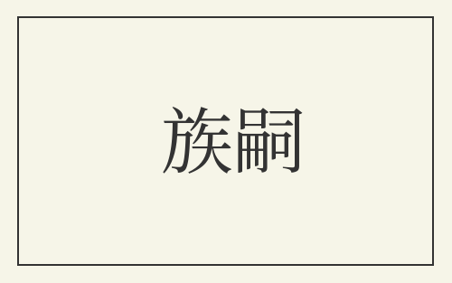 族嗣