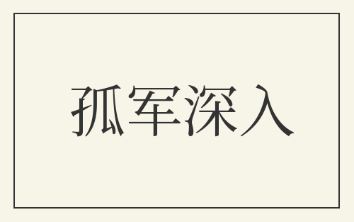 孤军深入