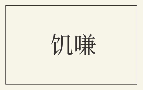 饥嗛