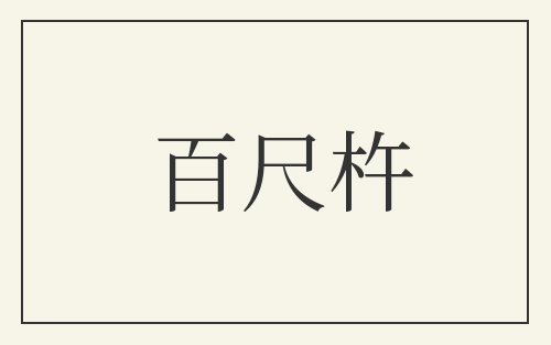 百尺杵