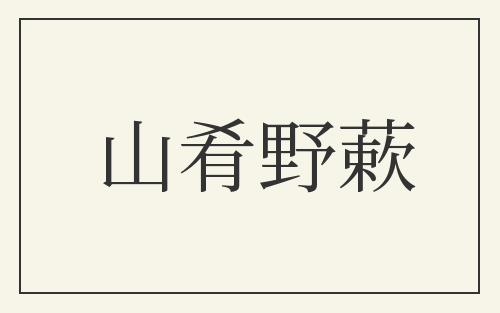 山肴野蔌