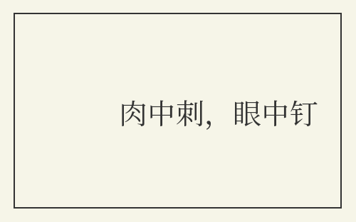 肉中刺，眼中钉