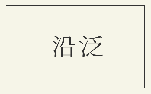 沿泛