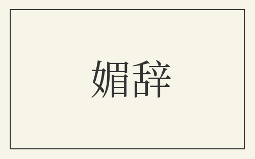 媚辞
