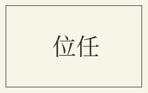 位任