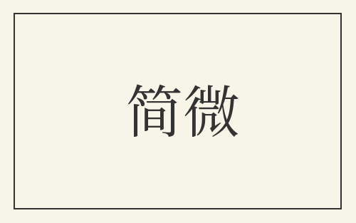 简微