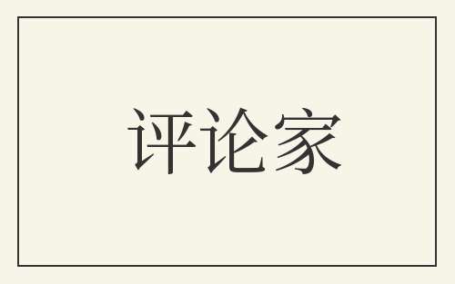 评论家