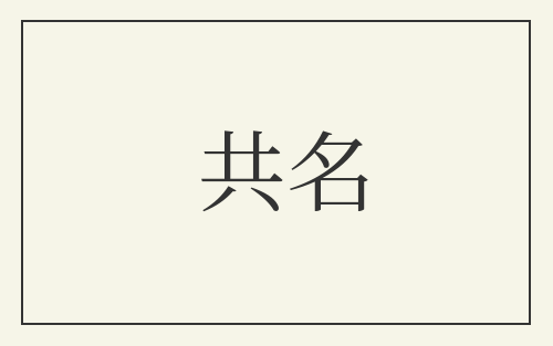 共名