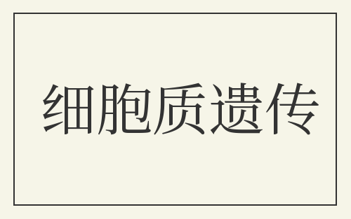 细胞质遗传