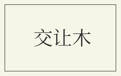 交让木