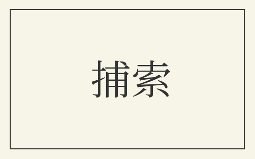 捕索
