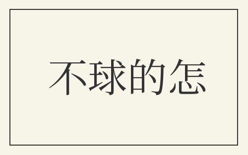 不球的怎